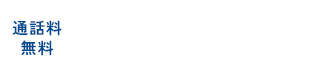 通話無料。電話でのご相談（9:30～17:00）0120-085-022。※土日祝日および当社休業日は除きます。